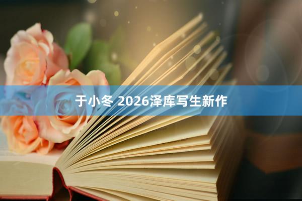 于小冬 2026泽库写生新作