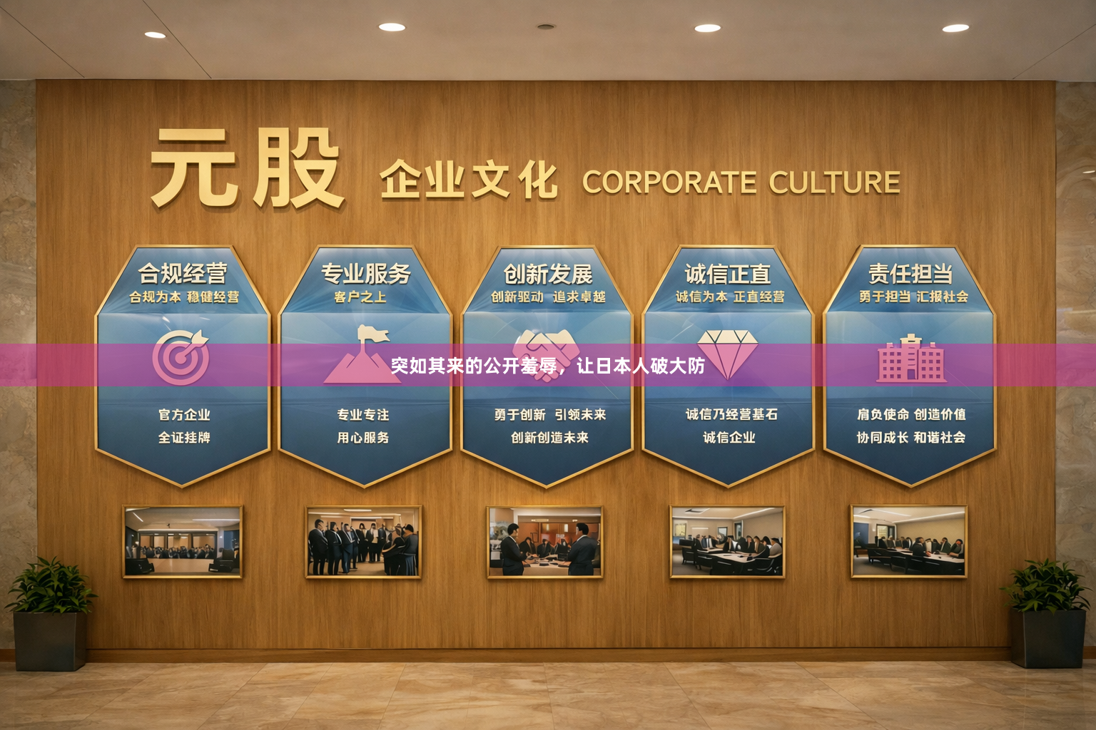 突如其来的公开羞辱，让日本人破大防